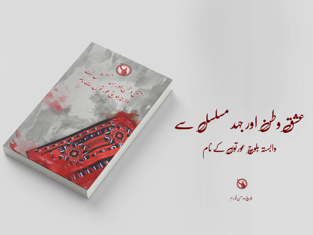 عشقِ وطن اور جہدِ مسلسل سے وابستہ بلوچ عورتوں کے نام