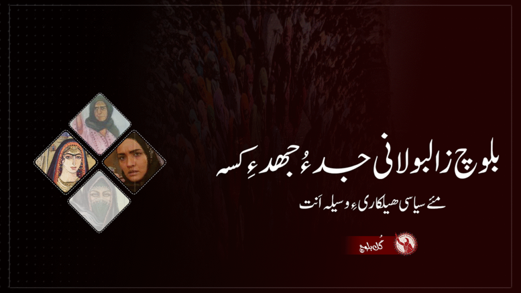 بلوچ زالبولانی جد ءُ جھد ءِ کسہ مئے سیاسی ھیلکاری ءِ وسیلہ اَنت