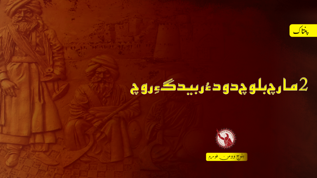 دو مارچ بلوچ دود ءُ ربیدگ ءِ روچ