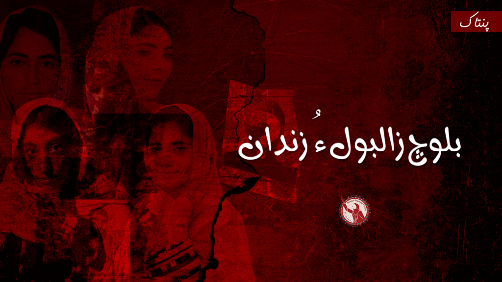 بلوچ زالبول ءُ زندان